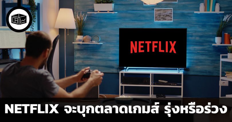 Cloud Gaming เน็ตฟลิกซ์จะบุกตลาดเกม รุ่งหรือร่วง