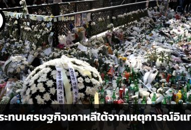 โศกนาฏกรรมอิแทวอน และผลกระทบต่อเศรษฐกิจเกาหลีใต้
