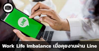 การใช้ Line ในการคุยงาน สะท้อนปัญหา Work Life Imbalance