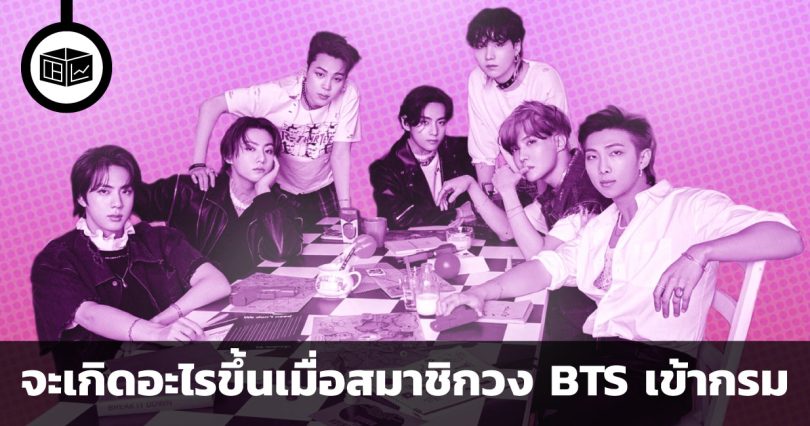 สมาชิกวง BTS เข้ากรม ส่งผลกระทบต่อเศรษฐกิจเกาหลีใต้อย่างไร