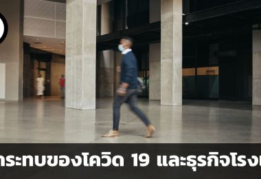 ผลกระทบของโควิด 19 และธุรกิจโรงแรม