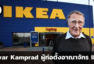 IKEA อาณาจักรแห่งเฟอร์นิเจอร์ที่จุดประกายบนก้านไม้ขีดไฟ