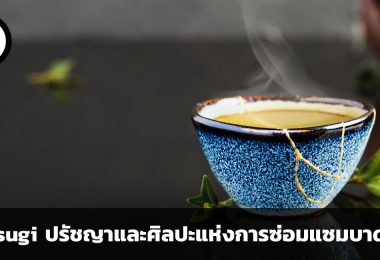 Kintsugi (คินสึงิ) ปรัชญาและศิลปะแห่งการซ่อมแซมบาดแผล