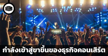 ขาขึ้นของธุรกิจคอนเสิร์ตกับการคลายล็อคมาตรการโควิด