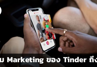 ทำไม Marketing ของ Tinder ถึงปัง