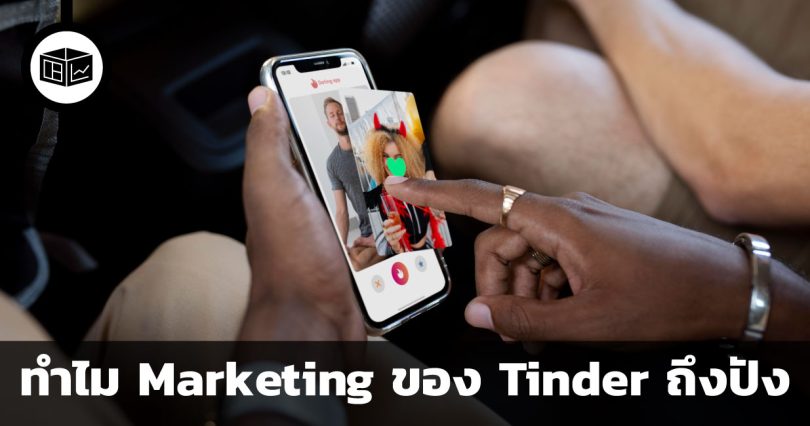 ทำไม Marketing ของ Tinder ถึงปัง