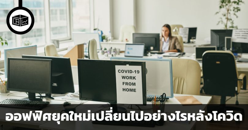 ออฟฟิศยุคใหม่เปลี่ยนไปอย่างไรหลังโควิด