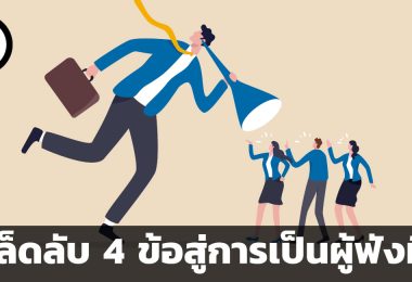เคล็ดลับ 4 ข้อสู่การเป็นผู้ฟังที่ดี