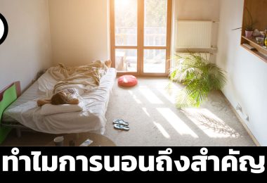 ทำไมการนอนถึงสำคัญ
