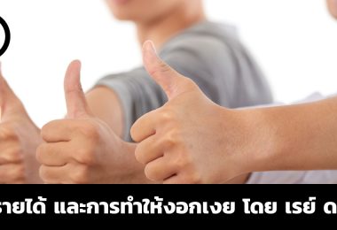 หลักการง่าย ๆ 3 ข้อเกี่ยวกับหนี้ รายได้ และความสามารถในการทำให้งอกเงย โดย เรย์ ดาลิโอ
