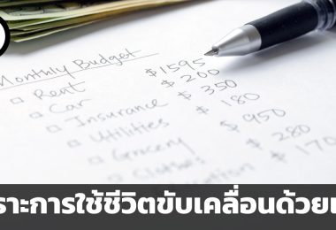 Cost of Living เพราะการใช้ชีวิตขับเคลื่อนด้วยเงิน