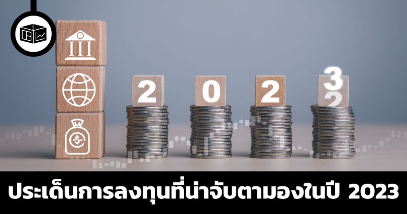 ประเด็นการลงทุนที่น่าจับตามองในปีค.ศ. 2023