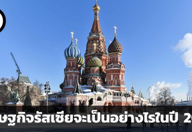 เศรษฐกิจรัสเซียจะเป็นอย่างไรในปีค.ศ. 2023