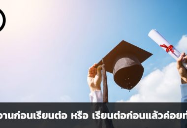 จะทำงานก่อนเรียนต่อ หรือเรียนต่อก่อนแล้วค่อยทำงานดี