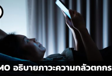 FOMO อธิบายภาวะความกลัวตกกระแส