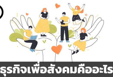 ธุรกิจเพื่อสังคมคืออะไร