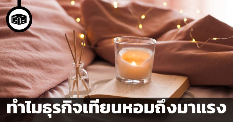 ทำไมธุรกิจเทียนหอมถึงมาแรง