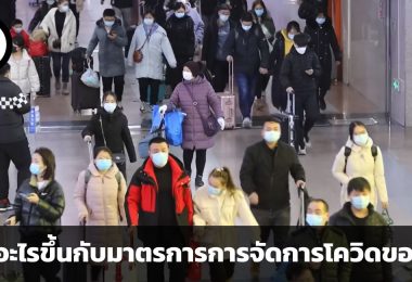 เกิดอะไรขึ้นกับมาตรการการจัดการโควิดของจีน