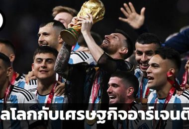 บอลโลกกับเศรษฐกิจอาร์เจนตินา