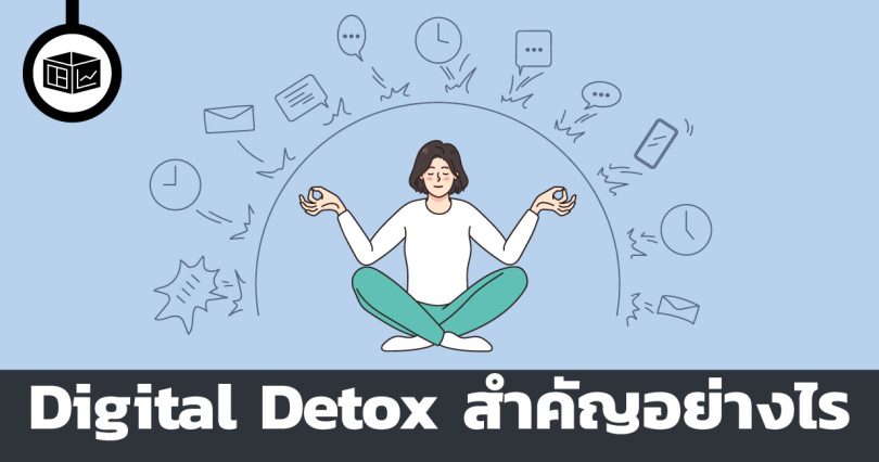 Digital Detox สำคัญอย่างไร