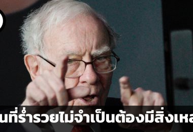 ผู้คนที่ร่ำรวยไม่จำเป็นต้องมีสิ่งเหล่านี้ คำแนะนำจากวอร์เรน บัฟเฟตต์