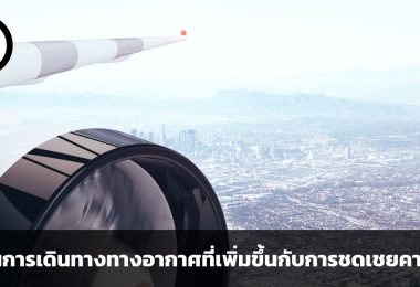 ต้นทุนการเดินทางทางอากาศที่เพิ่มขึ้นกับการชดเชยคาร์บอน (carbon offsets) เพื่อช่วยโลก
