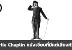 Charlie Chaplin หนังเงียบที่มีแต่เสียงหัวเราะ