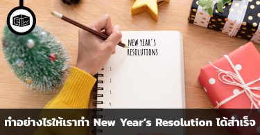 ทำอย่างไรให้เราทำ New Year’s Resolution ได้สำเร็จ
