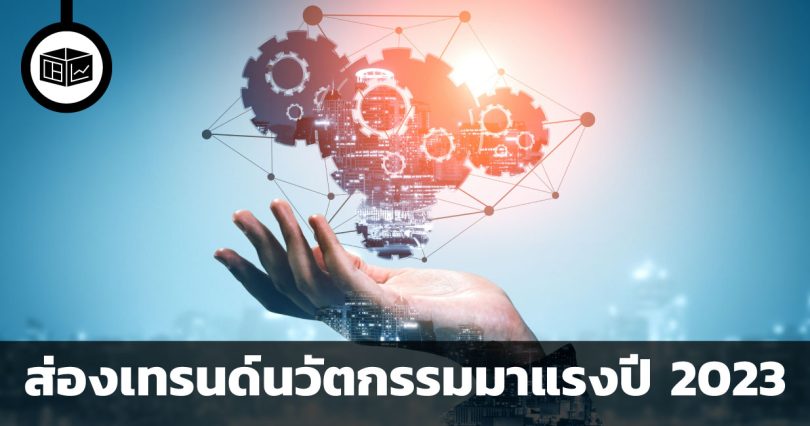 ส่องเทรนด์นวัตกรรมมาแรงปี 2023