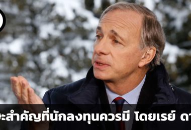 4 ทักษะสำคัญที่นักลงทุนควรมี คำแนะนำจากเรย์ ดาลิโอ