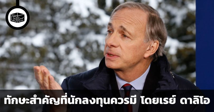 4 ทักษะสำคัญที่นักลงทุนควรมี คำแนะนำจากเรย์ ดาลิโอ