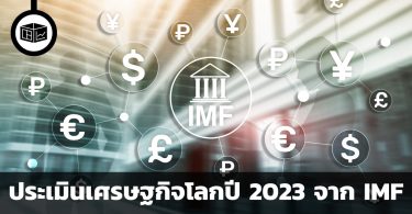 ประเมินเศรษฐกิจโลกปี 2023 จาก IMF