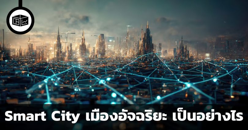 Smart City คืออะไร