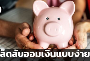 เคล็ดลับออมเงินแบบง่าย ๆ