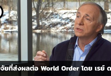ปัจจัย 3 ประการที่ส่งผลต่อ World Order โดย เรย์ ดาลิโอ