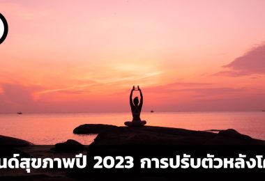 เทรนด์สุขภาพปี 2023 การปรับตัวของผู้คนหลังโควิด
