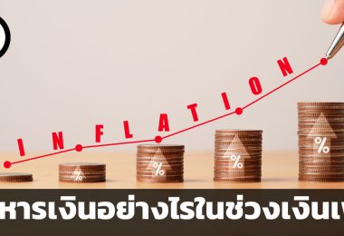 บริหารเงินอย่างไรในช่วงเงินเฟ้อ คำแนะนำ 8 ข้อจาก Forbes