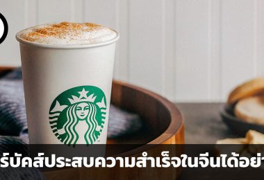 สตาร์บัคส์ประสบความสำเร็จในจีนได้อย่างไร