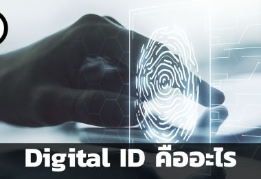 Digital ID คืออะไร