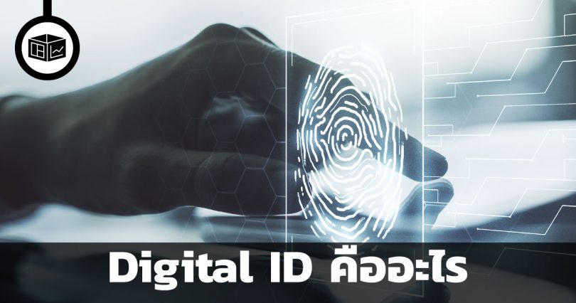 Digital ID คืออะไร