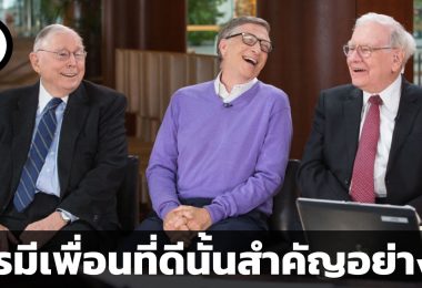 การมีเพื่อนที่ดีสำคัญอย่างไร ตัวอย่างจากวอร์เรน บัฟเฟตต์