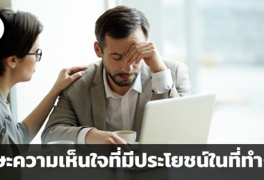 Empathy ทักษะความเห็นอกเห็นใจที่มีประโยชน์ในที่ทำงาน