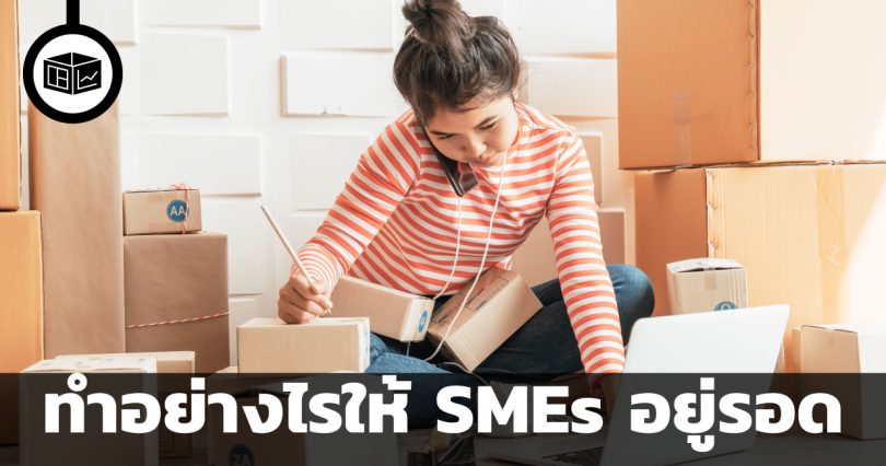 ทำอย่างไรให้ SMEs อยู่รอด