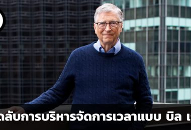 เคล็ดลับการบริหารจัดการเวลาแบบ บิล เกตส์