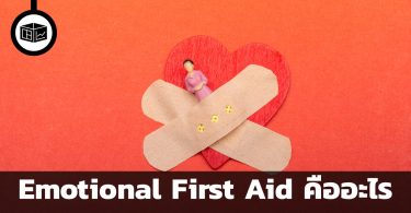 Emotional First Aid คืออะไร