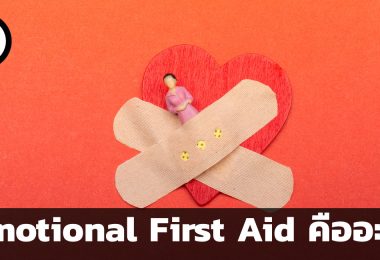 Emotional First Aid คืออะไร