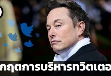 วิกฤตการบริหารทวิตเตอร์