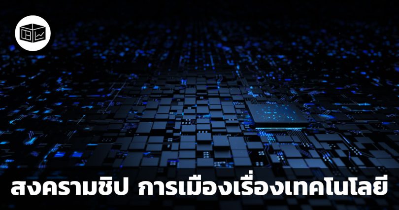 สงครามชิป การเมืองเรื่องเทคโนโลยี