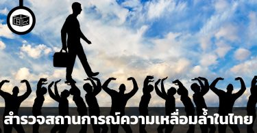 สำรวจสถานการณ์ความเหลื่อมล้ำในไทย คนรวยยิ่งรวย คนจนยิ่งจน