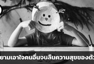 พยายามเอาใจคนอื่นจนลืมความสุขของตัวเอง (People Pleaser) จะหลีกเลี่ยงมันอย่างไร